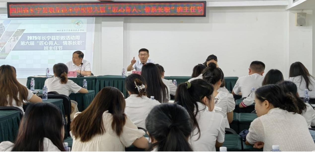 长宁县2025年职教活动周之第六届班主任节活动