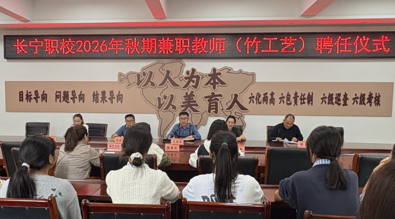 四川省长宁县职业技术学校 举行非遗竹编社团外聘教师签约仪式